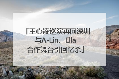 王心凌巡演再回深圳 与A-Lin、Ella合作舞台引回忆杀