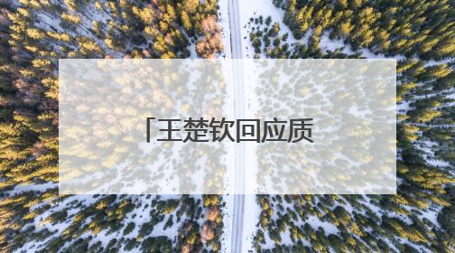 王楚钦回应质疑！还提到马龙、樊振东