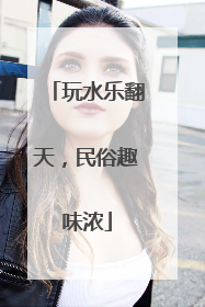 玩水乐翻天，民俗趣味浓