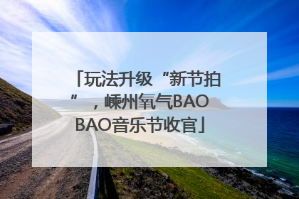 玩法升级“新节拍”，嵊州氧气BAOBAO音乐节收官