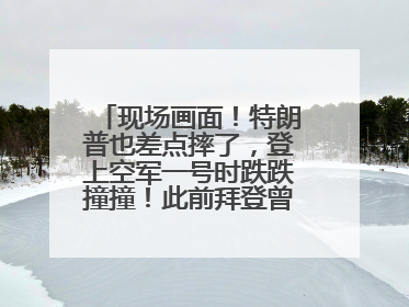 现场画面！特朗普也差点摔了，登上空军一号时跌跌撞撞！此前拜登曾连摔3次，被特朗普嘲讽