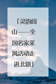 灵韵闾山——全国名家采风活动走进北镇
