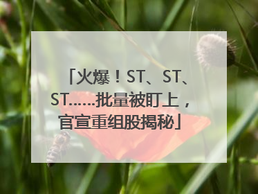 火爆！ST、ST、ST……批量被盯上，官宣重组股揭秘