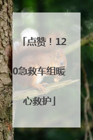 点赞！120急救车组暖心救护