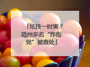炫技一时爽？赣州多名“炸街党”被查处