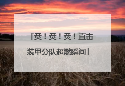 烎！烎！烎！直击装甲分队超燃瞬间