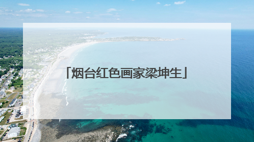 烟台红色画家梁坤生