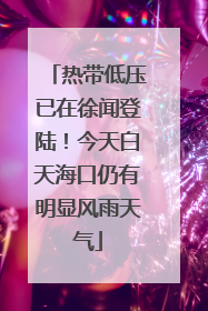 热带低压已在徐闻登陆！今天白天海口仍有明显风雨天气