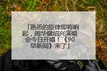 熟悉的旋律即将响起，周华健绍兴演唱会今日开唱！《90早新闻》来了