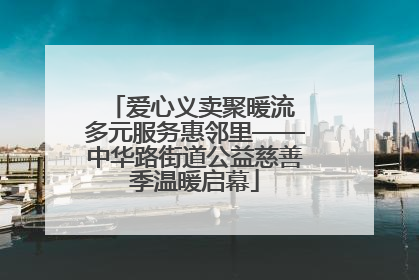 爱心义卖聚暖流 多元服务惠邻里——中华路街道公益慈善季温暖启幕