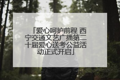 爱心呵护前程 西宁交通文艺广播第二十届爱心送考公益活动正式开启