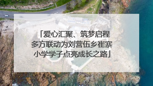 爱心汇聚、筑梦启程 多方联动为刘营伍乡崔寨小学学子点亮成长之路