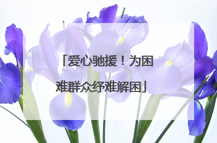 爱心驰援！为困难群众纾难解困