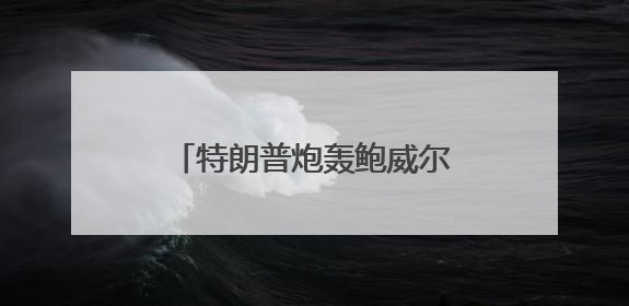 特朗普炮轰鲍威尔：什么都不懂！