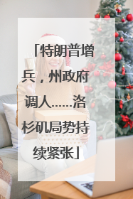 特朗普增兵，州政府调人……洛杉矶局势持续紧张