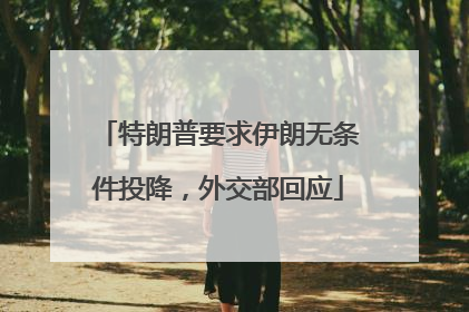 特朗普要求伊朗无条件投降，外交部回应