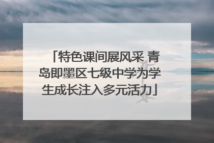 特色课间展风采 青岛即墨区七级中学为学生成长注入多元活力