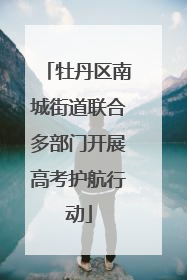 牡丹区南城街道联合多部门开展高考护航行动