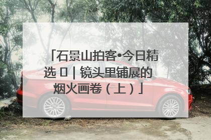 石景山拍客•今日精选 ㉓｜镜头里铺展的烟火画卷（上）