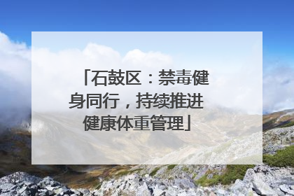 石鼓区：禁毒健身同行，持续推进健康体重管理