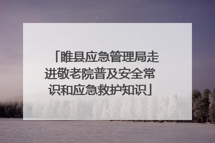 睢县应急管理局走进敬老院普及安全常识和应急救护知识