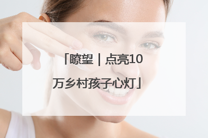 瞭望｜点亮10万乡村孩子心灯