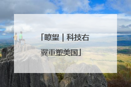 瞭望｜科技右翼重塑美国