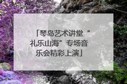 琴岛艺术讲堂“礼乐山海”专场音乐会精彩上演