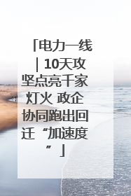 电力一线｜10天攻坚点亮千家灯火 政企协同跑出回迁“加速度”