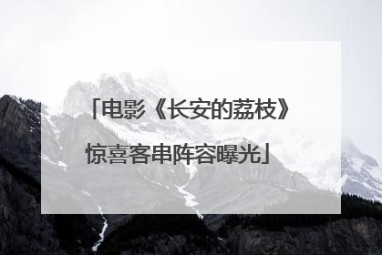 电影《长安的荔枝》惊喜客串阵容曝光