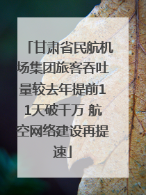 甘肃省民航机场集团旅客吞吐量较去年提前11天破千万 航空网络建设再提速