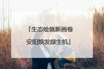 生态绘就新画卷 安阳焕发绿生机