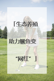 生态养殖助力鳜鱼变“网红”