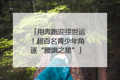 用奔跑迎接世运！超百名青少年角逐“腰旗之星”