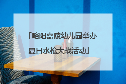 略阳嘉陵幼儿园举办夏日水枪大战活动