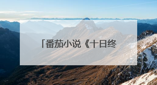 番茄小说《十日终焉》影视化导演官宣，将由许宏宇执导