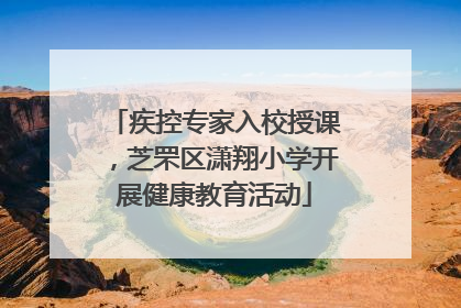 疾控专家入校授课，芝罘区潇翔小学开展健康教育活动