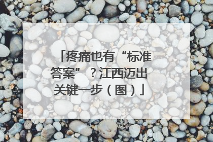 疼痛也有“标准答案”？江西迈出关键一步（图）