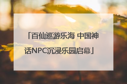 百仙巡游乐海 中国神话NPC沉浸乐园启幕