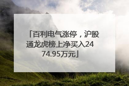 百利电气涨停，沪股通龙虎榜上净买入2474.95万元