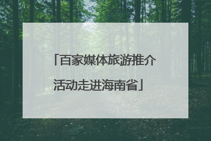 百家媒体旅游推介活动走进海南省