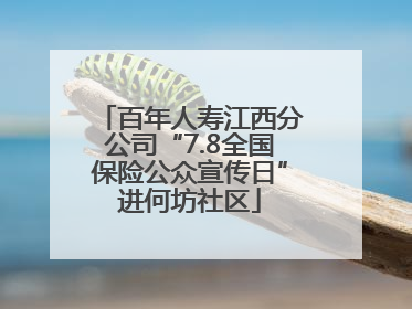百年人寿江西分公司“7.8全国保险公众宣传日”进何坊社区
