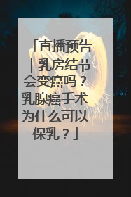 直播预告｜乳房结节会变癌吗？乳腺癌手术为什么可以保乳？