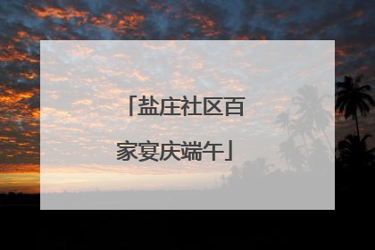 盐庄社区百家宴庆端午