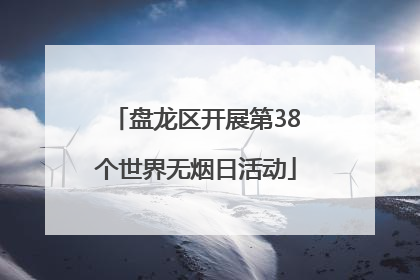 盘龙区开展第38个世界无烟日活动