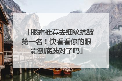 眼霜推荐去细纹抗皱第一名！快看看你的眼霜到底选对了吗