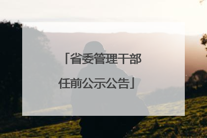省委管理干部任前公示公告