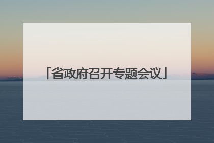省政府召开专题会议