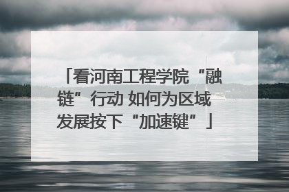 看河南工程学院“融链”行动 如何为区域发展按下“加速键”