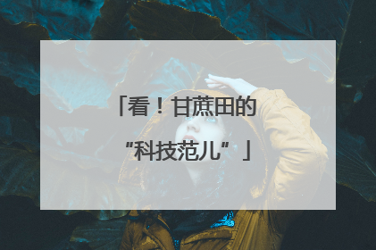 看！甘蔗田的“科技范儿”